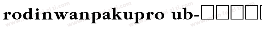 rodinwanpakupro ub字体转换